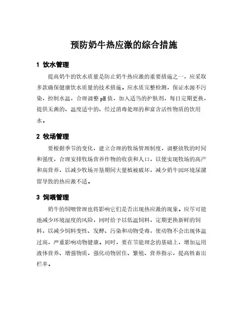 预防奶牛热应激的综合措施