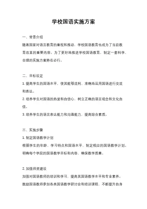 学校国语实施方案
