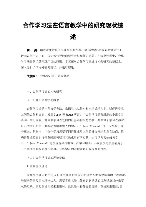 合作学习法在语言教学中的研究现状综述