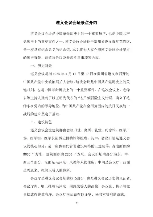 遵义会议会址景点介绍