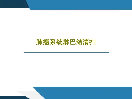 肺癌系统淋巴结清扫共34页