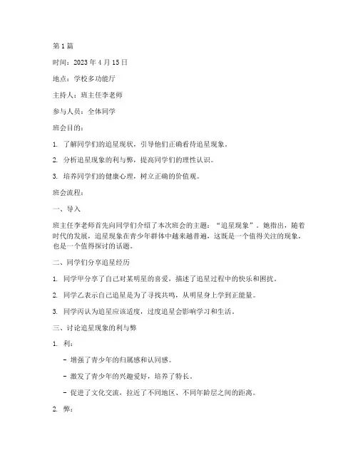 追星现象班会记录(3篇)