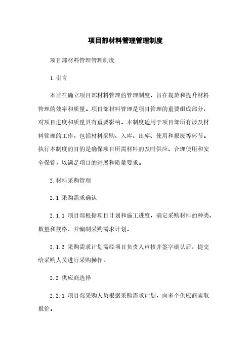 项目部材料管理管理制度
