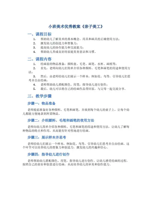 小班美术优秀教案《亲子美工》