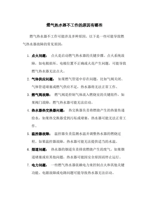燃气热水器不工作的原因有哪些