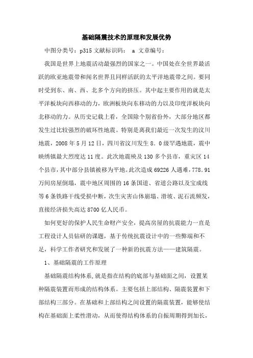 基础隔震技术原理和发展优势