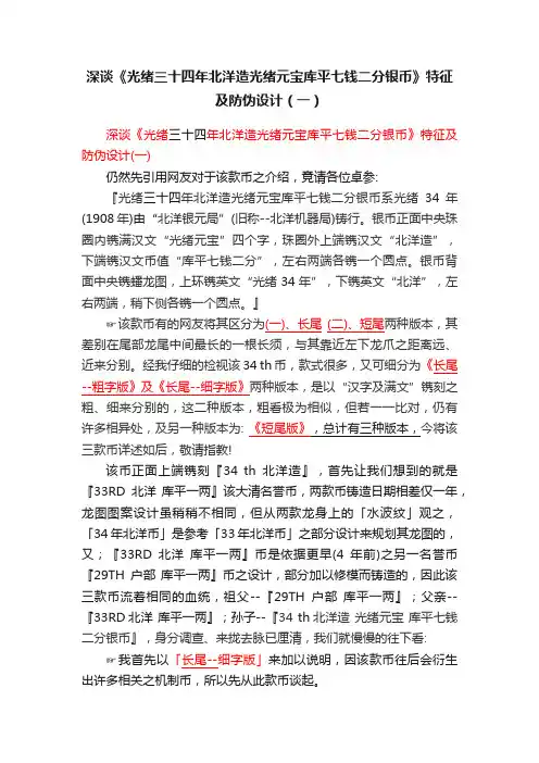 深谈《光绪三十四年北洋造光绪元宝库平七钱二分银币》特征及防伪设计（一）