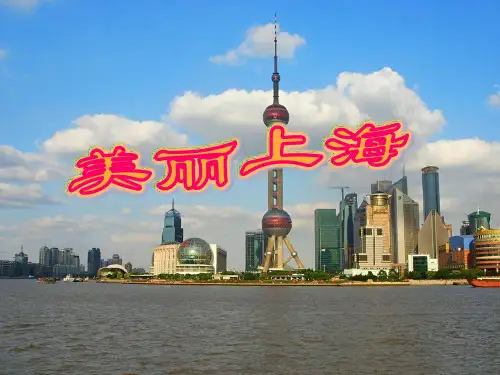 美丽上海PPT大赛