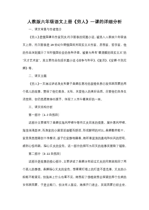 人教版六年级语文上册《穷人》课文分析