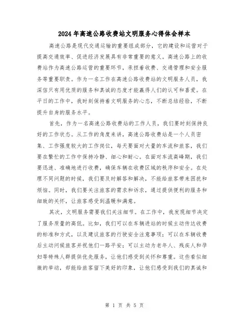 2024年高速公路收费站文明服务心得体会样本(2篇)