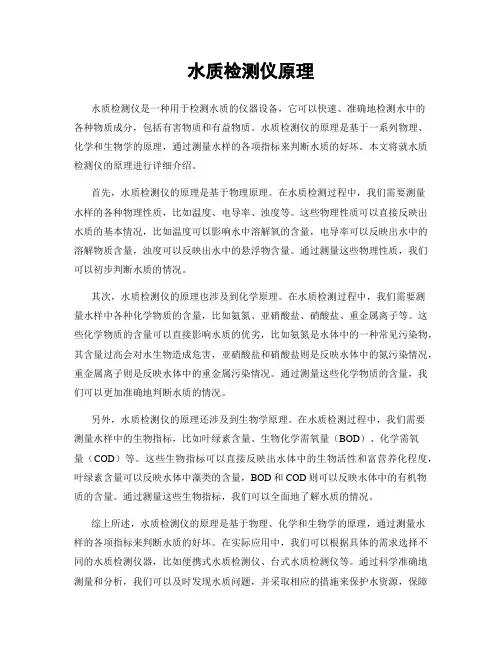 水质检测仪原理