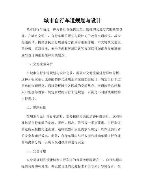 城市自行车道规划与设计