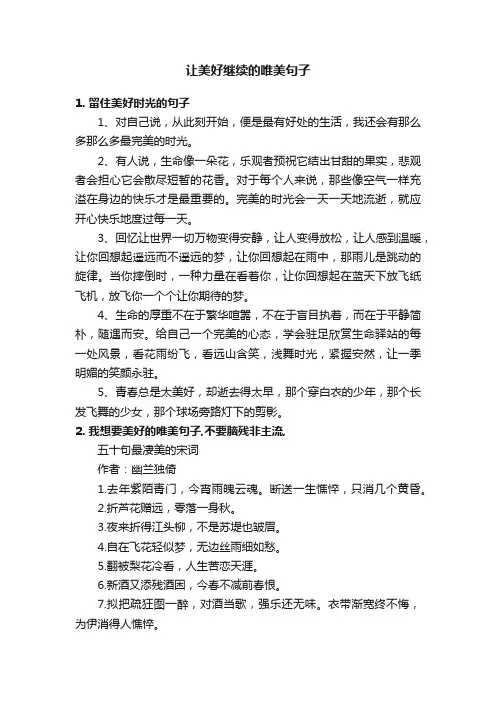 让美好继续的唯美句子