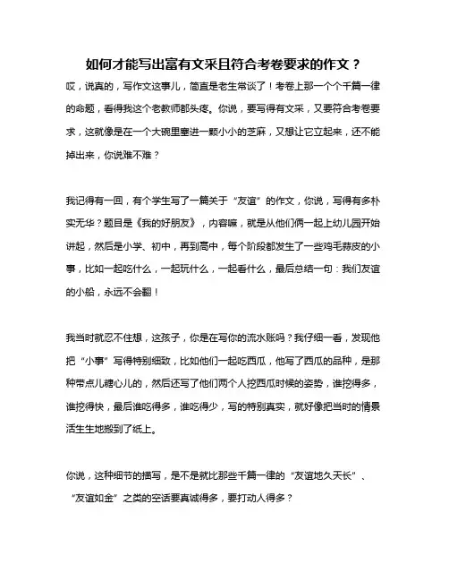 如何才能写出富有文采且符合考卷要求的作文？