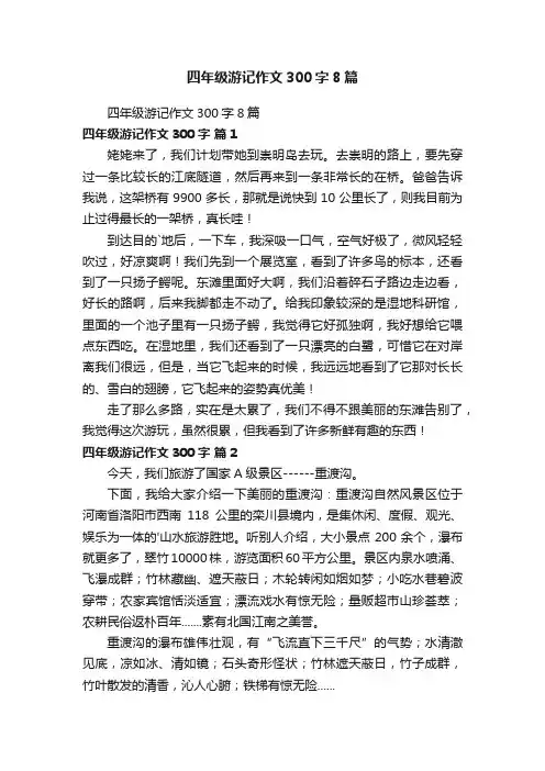 四年级游记作文300字8篇