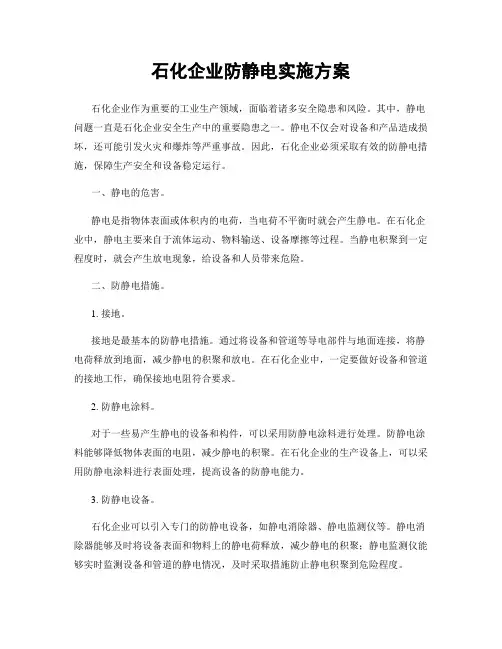 石化企业防静电实施方案