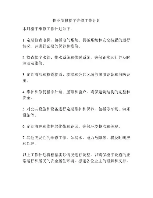 物业简报楼宇维修工作计划