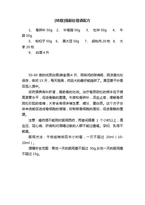 [转载]强筋壮骨酒配方