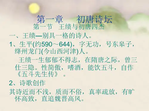 第一章初唐诗坛