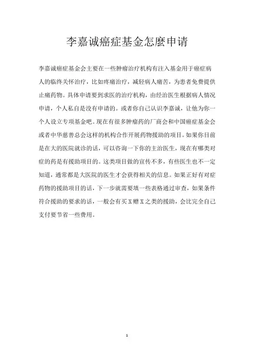 李嘉诚癌症基金怎麼申请