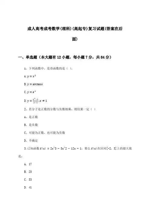 成人高考成考(高起专)数学(理科)试题及解答参考