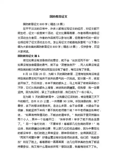 国防教育征文800字（精选19篇）