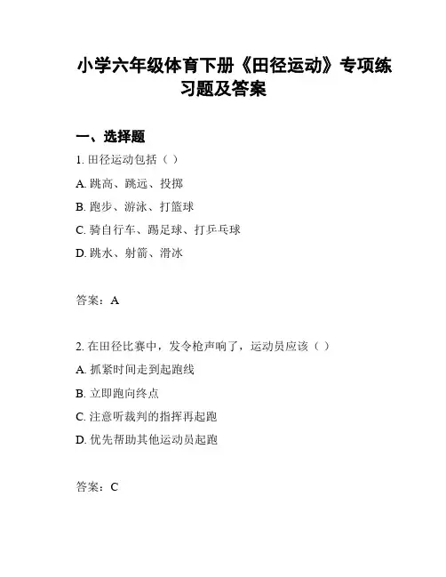 小学六年级体育下册《田径运动》专项练习题及答案