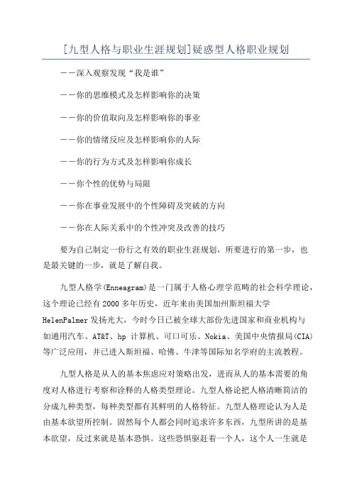 [九型人格与职业生涯规划]疑惑型人格职业规划