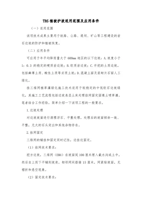 TBS植被护坡适用范围及应用条件.doc