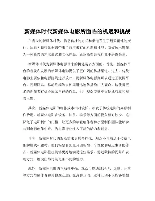 新媒体时代新媒体电影所面临的机遇和挑战