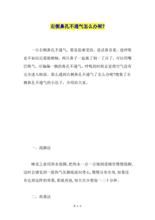 右侧鼻孔不通气怎么办呢-