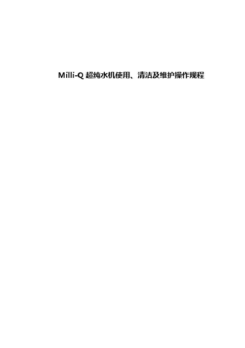 MilliQ超纯水机使用、清洁与维护操作规范流程