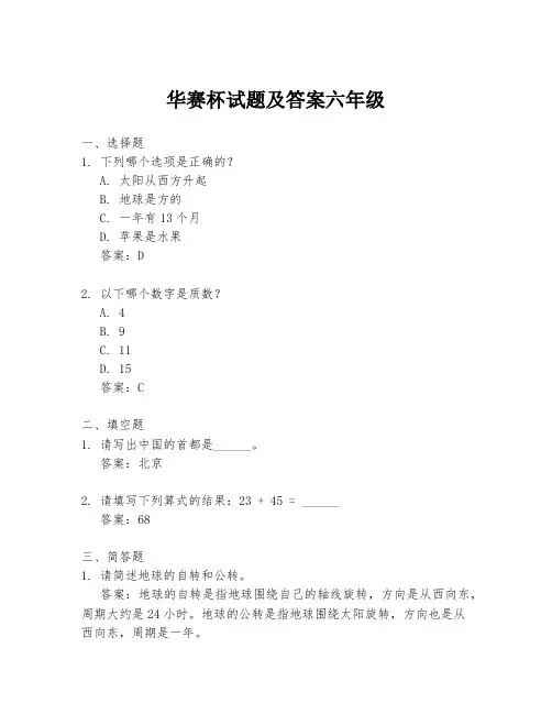 华赛杯试题及答案六年级