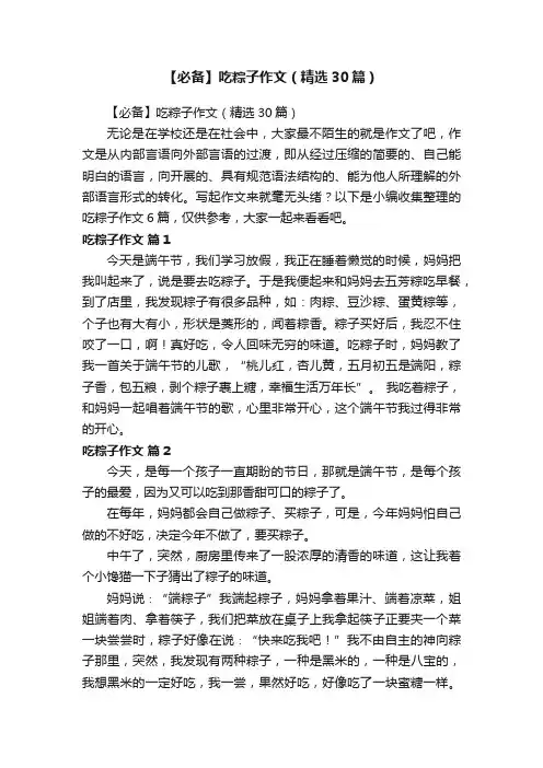【必备】吃粽子作文（精选30篇）
