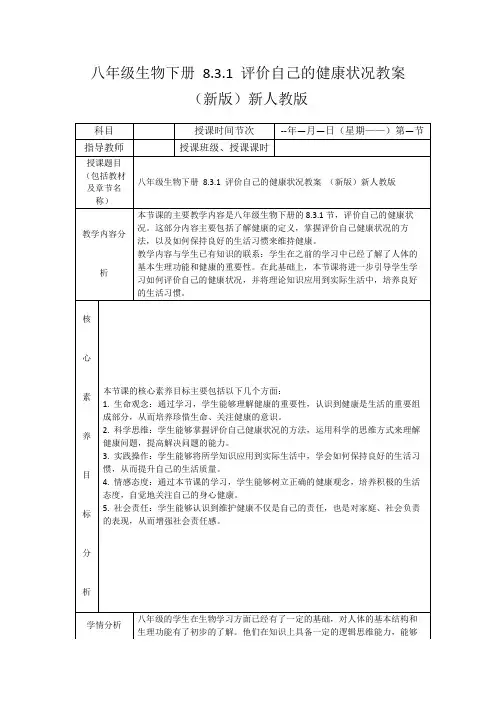 八年级生物下册8.3.1评价自己的健康状况教案(新版)新人教版