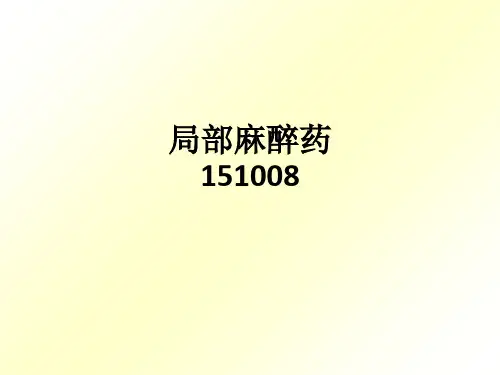 局部麻醉药151008ppt课件