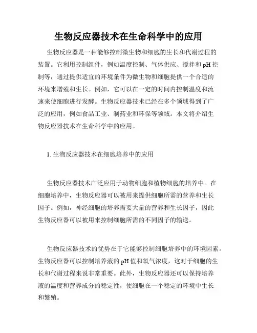 生物反应器技术在生命科学中的应用