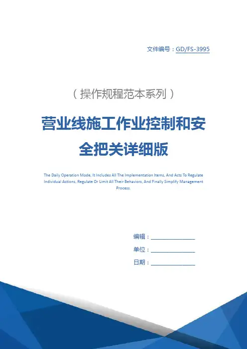 营业线施工作业控制和安全把关详细版