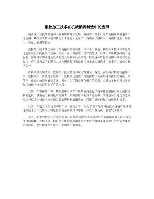数控加工技术在机械模具制造中的应用