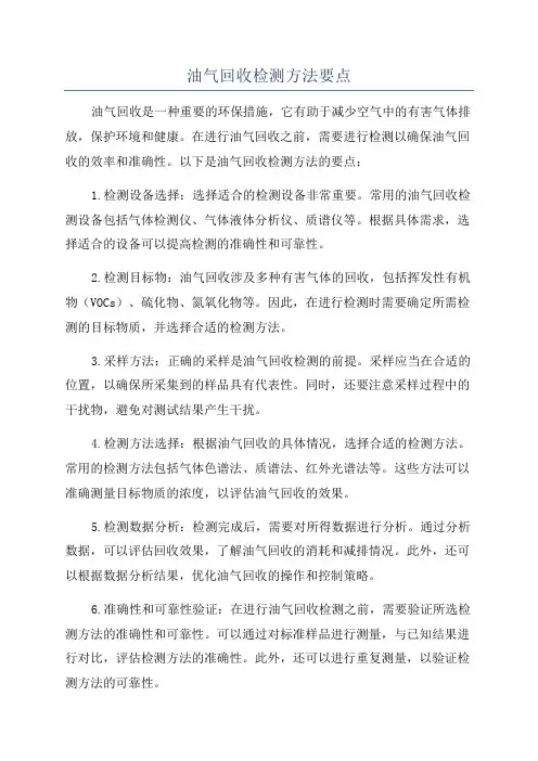 油气回收检测方法要点