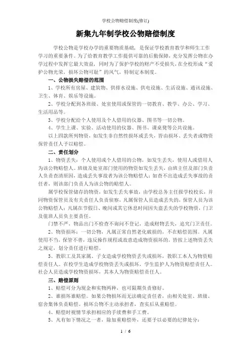 学校公物赔偿制度(修订)