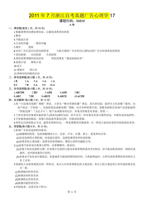 2011年7月浙江自考真题广告心理学