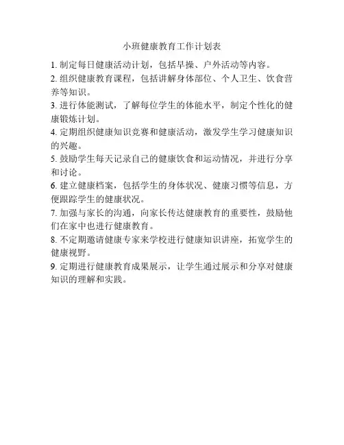 小班健康教育工作计划表