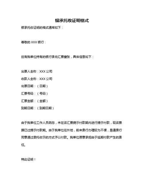 银承托收证明格式