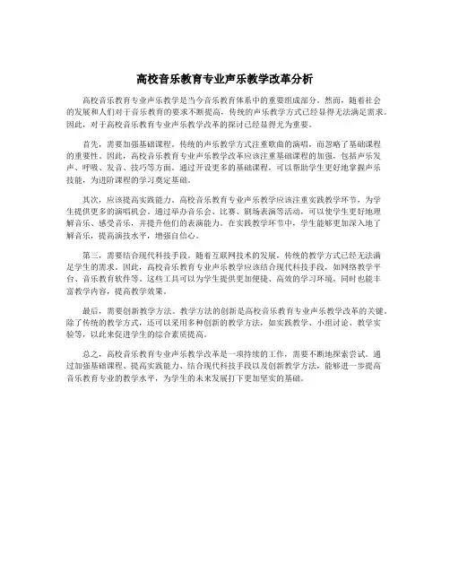 高校音乐教育专业声乐教学改革分析