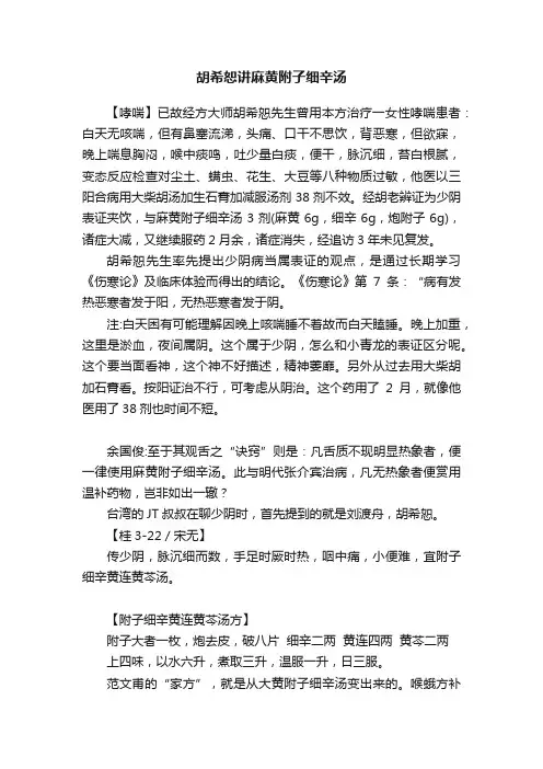 胡希恕讲麻黄附子细辛汤