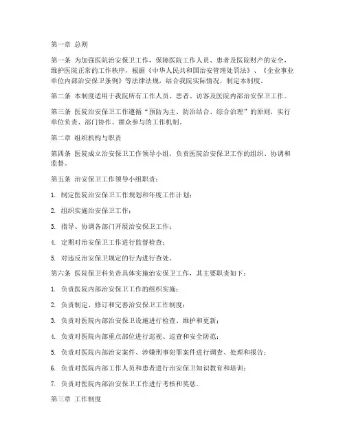 医院治安保卫管理制度