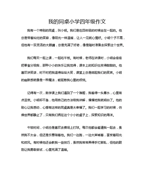 我的同桌小学四年级作文