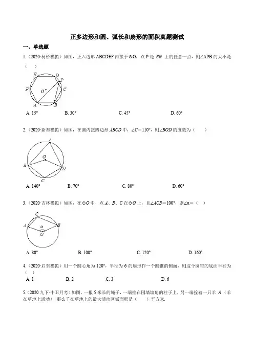 专题07 正多边形和圆、弧长和扇形的面积(真题测试)-2020-2021学年九年级数学上学期章末