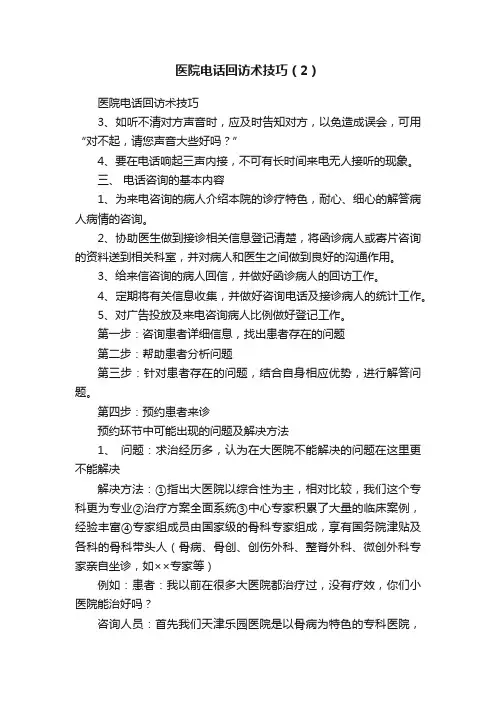 医院电话回访术技巧（2）